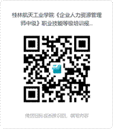 桂林航天工业学院《企业人力资源管理师中级》职业技能等级培训报名（人社局补贴类培训）